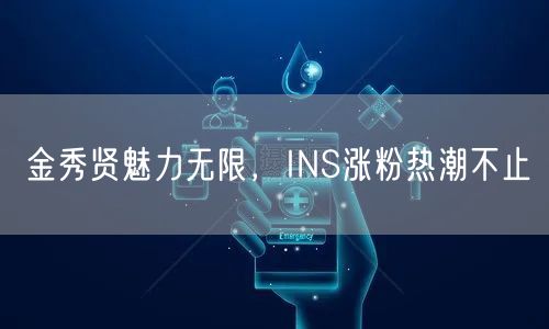 金秀贤魅力无限，INS涨粉热潮不止