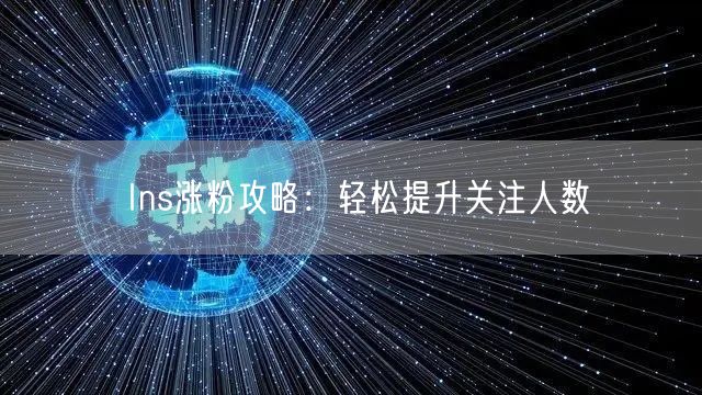 Ins涨粉攻略：轻松提升关注人数