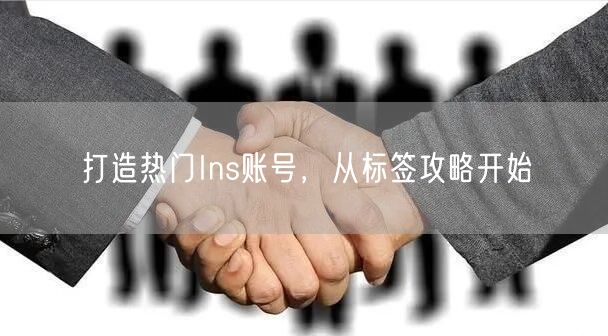 打造热门Ins账号，从标签攻略开始