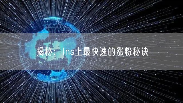 揭秘：Ins上最快速的涨粉秘诀