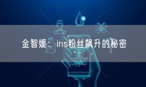 金智媛：ins粉丝飙升的秘密