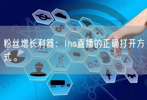 粉丝增长利器：Ins直播的正确打开方式。