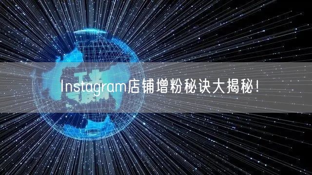 Instagram店铺增粉秘诀大揭秘！