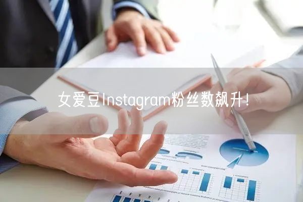 女爱豆Instagram粉丝数飙升！