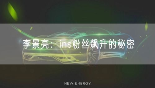 李景亮：ins粉丝飙升的秘密