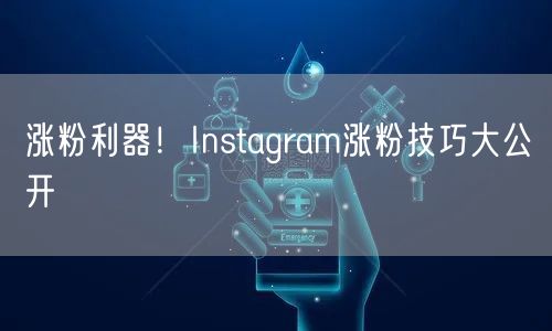 涨粉利器！Instagram涨粉技巧大公开