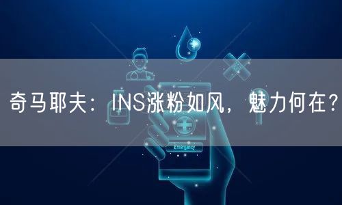 奇马耶夫：INS涨粉如风，魅力何在？