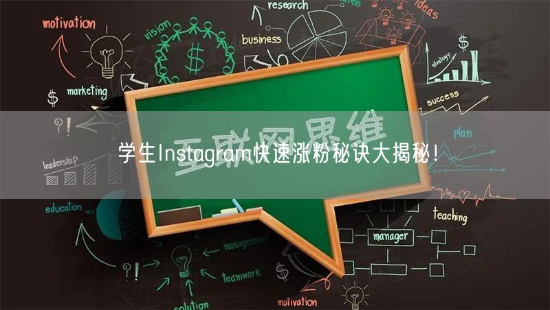 学生Instagram快速涨粉秘诀大揭秘！
