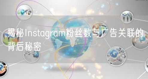 揭秘Instagram粉丝数与广告关联的背后秘密