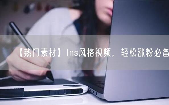 【热门素材】Ins风格视频，轻松涨粉必备！