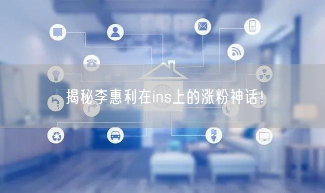 揭秘李惠利在ins上的涨粉神话！