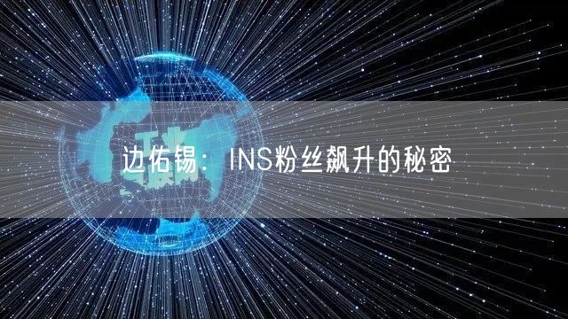 边佑锡：INS粉丝飙升的秘密