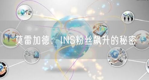 莫雷加德：INS粉丝飙升的秘密