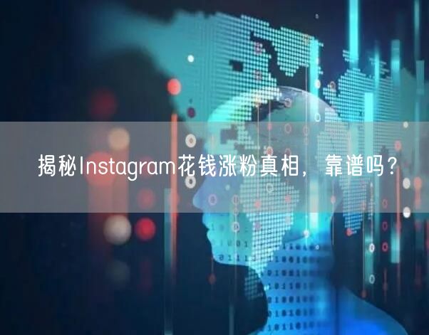 揭秘Instagram花钱涨粉真相，靠谱吗？