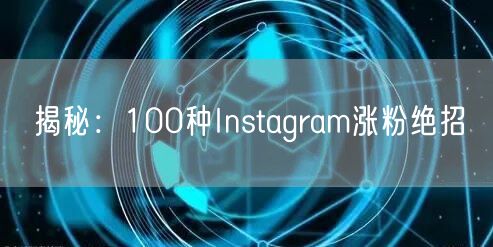 揭秘：100种Instagram涨粉绝招