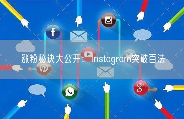 涨粉秘诀大公开：Instagram突破百法