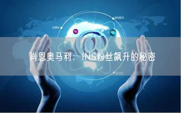 肖恩奥马利：INS粉丝飙升的秘密