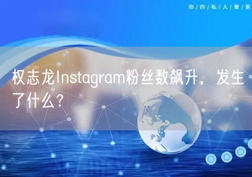 权志龙Instagram粉丝数飙升，发生了什么？