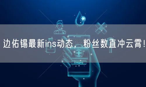 边佑锡最新ins动态，粉丝数直冲云霄！