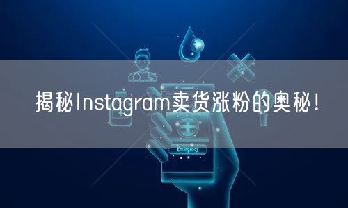 揭秘Instagram卖货涨粉的奥秘！