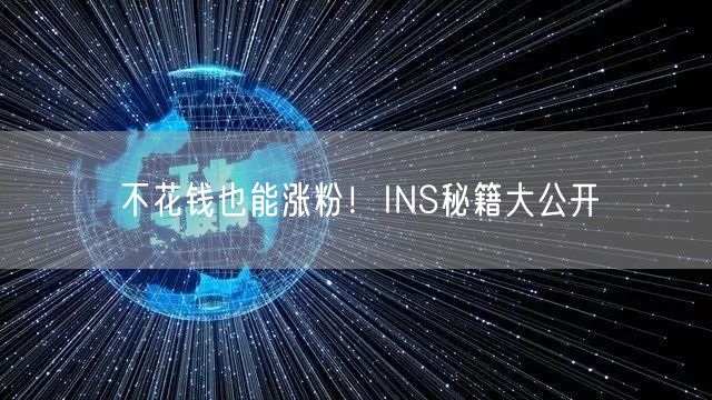 不花钱也能涨粉！INS秘籍大公开