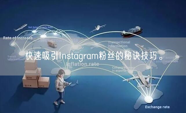 快速吸引Instagram粉丝的秘诀技巧。