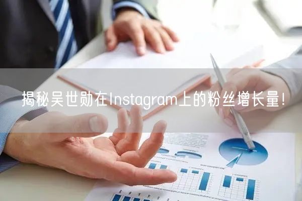 揭秘吴世勋在Instagram上的粉丝增长量！
