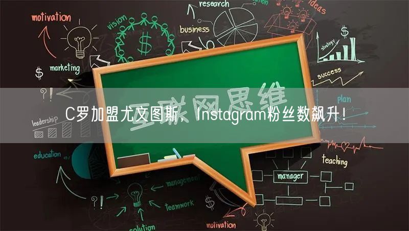 C罗加盟尤文图斯，Instagram粉丝数飙升！