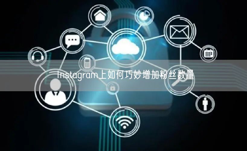 Instagram上如何巧妙增加粉丝数量