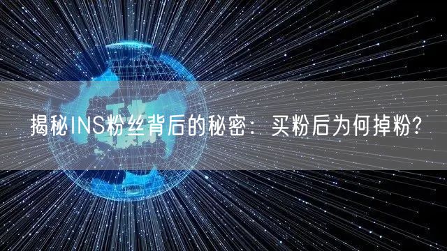 揭秘INS粉丝背后的秘密：买粉后为何掉粉?