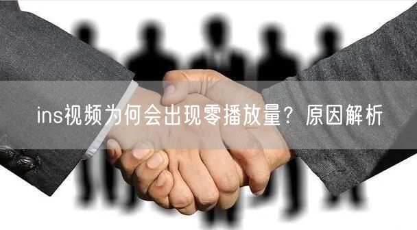 ins视频为何会出现零播放量？原因解析
