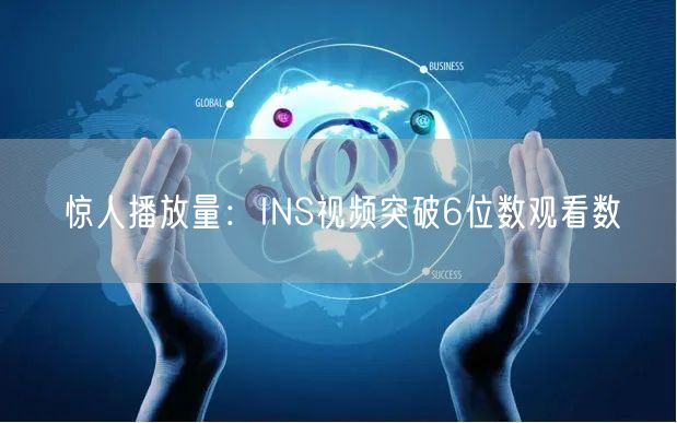 惊人播放量：INS视频突破6位数观看数