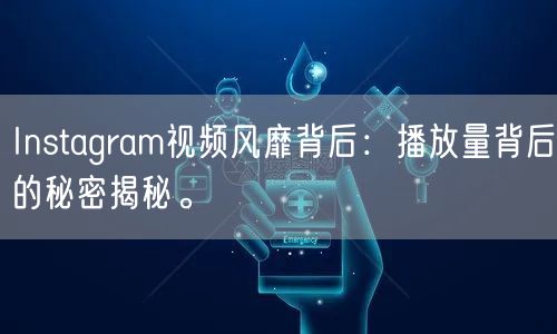 Instagram视频风靡背后：播放量背