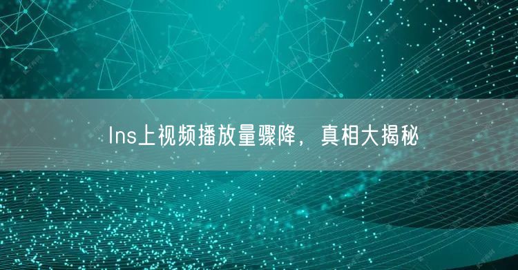 Ins上视频播放量骤降,真相大揭秘