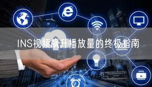 INS视频飙升播放量的终极指南