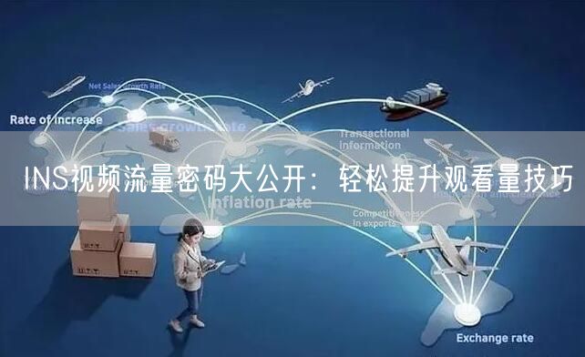 INS视频流量密码大公开：轻松提升观看量技巧