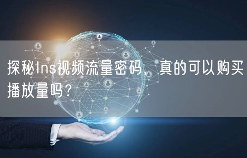 探秘Ins视频流量密码，真的可以购买播放量吗？