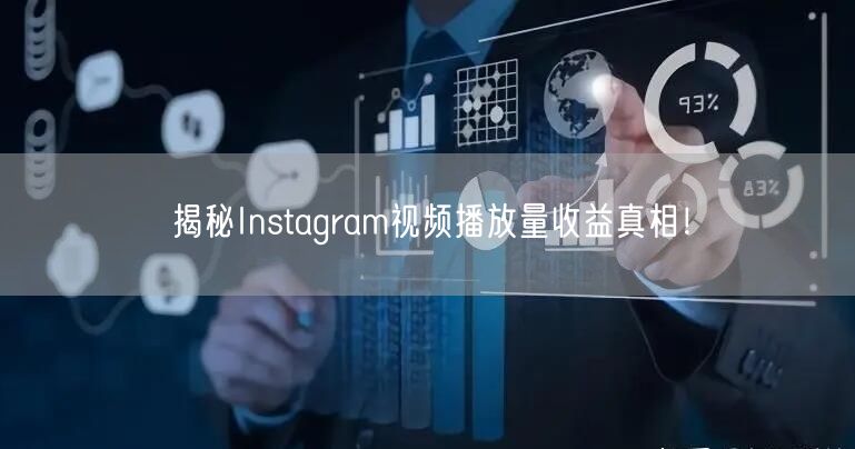 揭秘Instagram视频播放量收益真相！