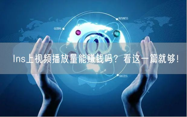 Ins上视频播放量能赚钱吗？看这一篇就够！