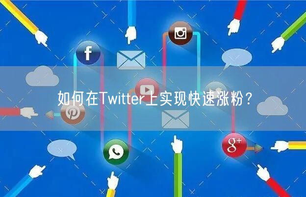 如何在Twitter上实现快速涨粉？