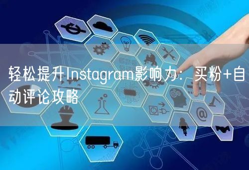 轻松提升Instagram影响力：买粉+
