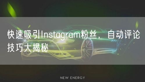 快速吸引Instagram粉丝，自动评论技巧大揭秘