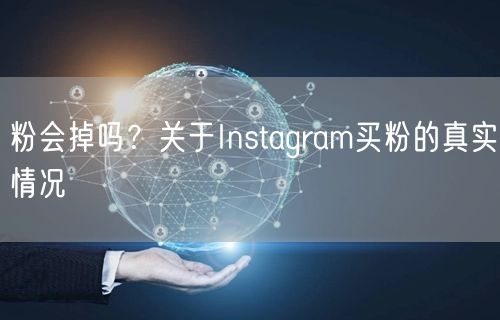 粉会掉吗？关于Instagram买粉的真实情况