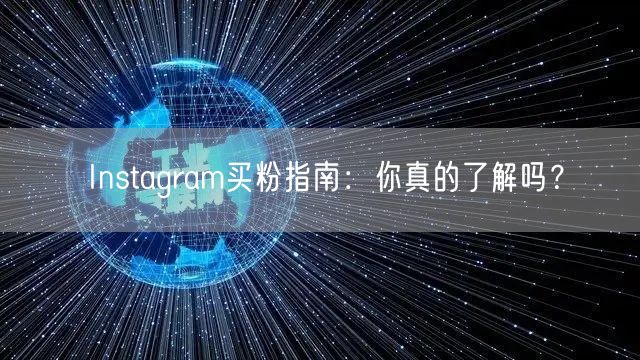 Instagram买粉指南：你真的了解吗？