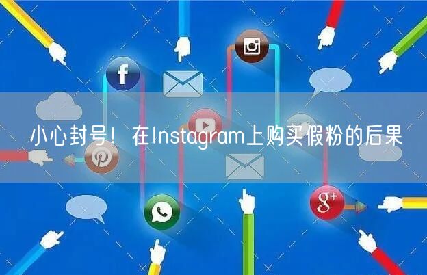 小心封号！在Instagram上购买假粉的后果