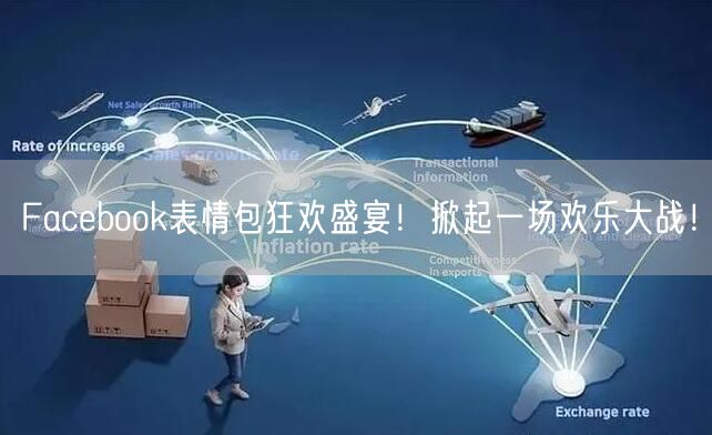 Facebook表情包狂欢盛宴！掀起一场欢乐大战！