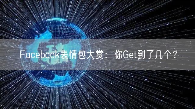 Facebook表情包大赏：你Get到了几个？