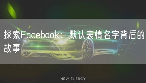 探索Facebook：默认表情名字背后的故事