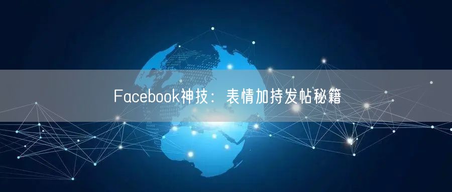 Facebook神技:表情加持发帖秘籍