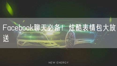 Facebook聊天必备!炫酷表情包大放送